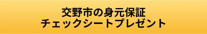 交野市の身元保証チェックシートプレゼントのボタン画像