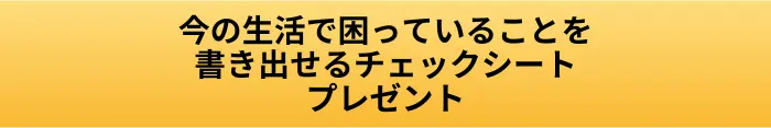 今の生活で困ってることを書き出せるチェックシートの画像