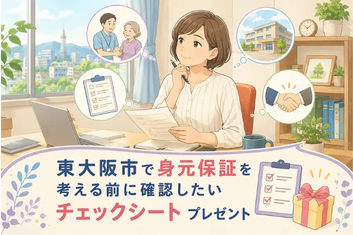 東大阪市で身元保証を考える前に家族で確認できるチェックシートプレゼントを紹介する画像