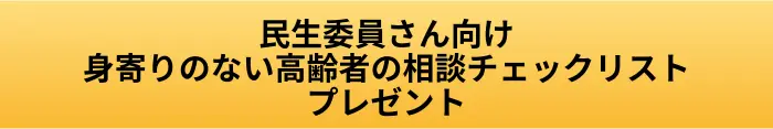 民生委員さん向け身寄りのない高齢者の相談チェックリストプレゼントのボタン