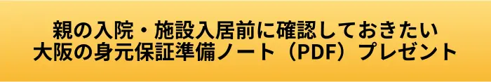 親の入院、施設入居前に確認しておきたい大阪の身元保証準備ノートのプレゼントボタン画像