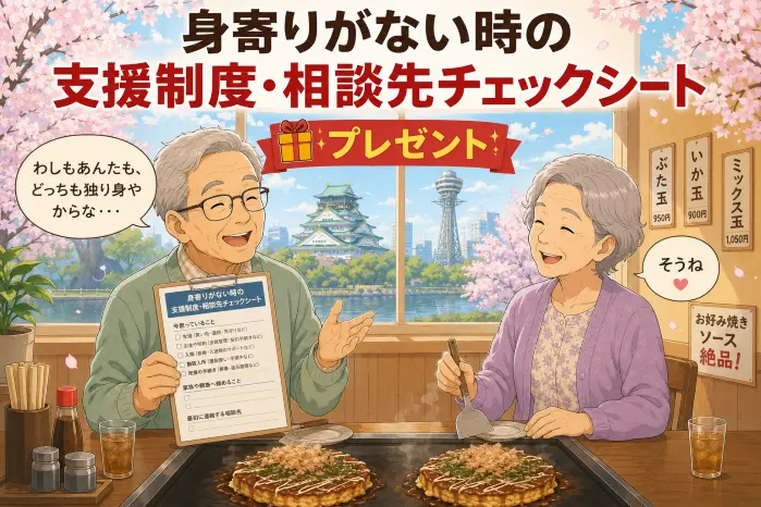 身寄りのない高齢者の支援制度や相談先、家族に頼めることを整理できる無料チェックシートを案内する画像