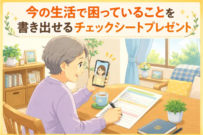 身寄りのない高齢者の日常生活自立支援事業について相談前に困りごとを整理できるチェックシートを紹介する画像