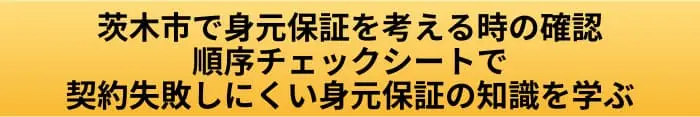 茨木市で身元保証を考える時は何から確認する?入院・施設入居前の確認順序の案内ページへ進むCTAボタン画像