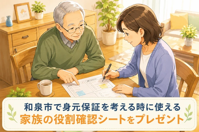 高齢者と家族が配布された家族の役割確認シートに一緒に記入している和泉市の身元保証画像