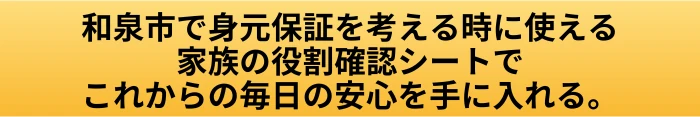 和泉市の身元保証｜入院・施設入居で家族に頼れることと相談前の確認点の案内ページへ進むCTAボタン画像