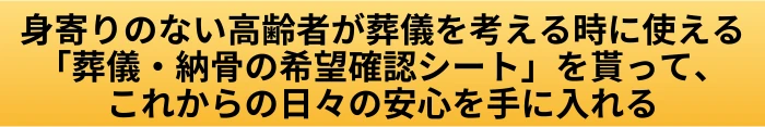 身寄りのない高齢者の葬儀は誰が行う？納骨までに生前に確認したい支援と準備の案内ページへ進むCTAボタン画像