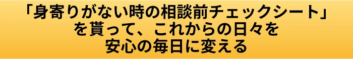 身寄りのない高齢者の相談窓口はどこ？困りごと別に相談先を確認の案内ページへ進むCTAボタン画像