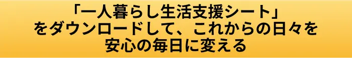 身寄りのない高齢者が一人暮らしを続ける時の支援|生活で困りやすいことと頼れることの案内ページへ進むCTAボタン画像