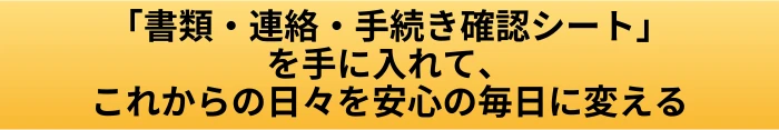 門真市で身元保証が必要と言われた時の確認事項｜書類・手続き・連絡体制を先に確認の案内ページへ進むCTAボタン画像