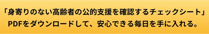 身寄りのない高齢者が利用できる公的支援｜できることと制度だけでは難しいことの案内ページへ進むCTAボタン画像