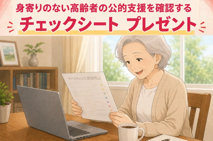 自宅の机で申請用の案内チラシと「公的支援チェックシート」と書かれた簡易用紙を並べて確認する中年の家族や支援者の様子、身寄りのない高齢者 公的支援チェックシート配布画像