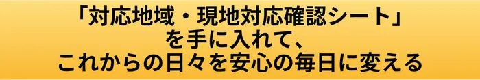現地対応確認シートの黄色ボタン