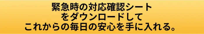 緊急時の対応確認シートプレゼントボタン