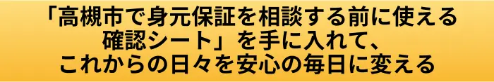 高槻市で身元保証相談前の確認シート