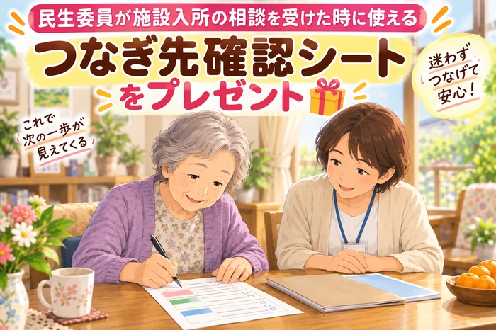 高齢者が民生委員のつなぎ先確認シートに自分の希望や連絡先を記入する画像