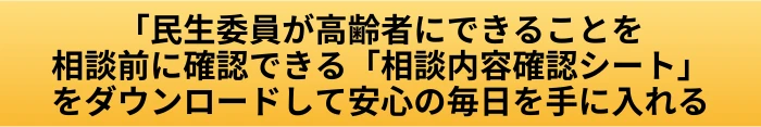 民生委員が高齢者にできることは?見守り・相談とできないことを具体的に確認の案内ページへ進むCTAボタン画像