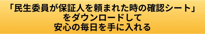 民生委員は保証人になれる？高齢者から頼まれた時の対応とつなぎ先の案内ページへ進むCTAボタン画像