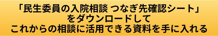 民生委員が入院の相談を受けた時はどこにつなぐ?高齢者の相談先と支援の流れの案内ページへ進むCTAボタン画像