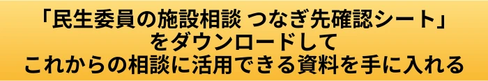 民生委員が施設入所の相談を受けた時はどこにつなぐ?高齢者の状況別に相談先を確認の案内ページへ進むCTAボタン画像