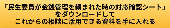 民生委員が金銭管理を頼まれた時はどうする？お金を預かる前の確認とつなぎ方の案内ページへ進むCTAボタン画像