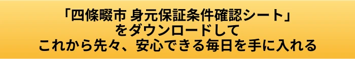 四條畷市で身元保証を探す前に確認したいこと｜施設ごとに違う保証人条件の見方の案内ページへ進むCTAボタン画像