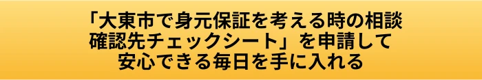 大東市で身元保証を考える時はどこに相談する？入院・施設入居で確認したいことの案内ページへ進むCTAボタン画像