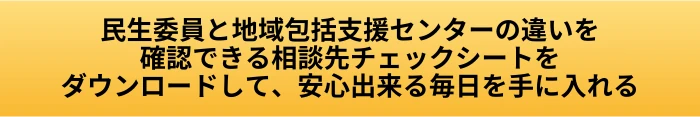 民生委員と地域包括支援センターの違いは？高齢者の相談はどちらへするか役割で確認の案内ページへ進むCTAボタン画像