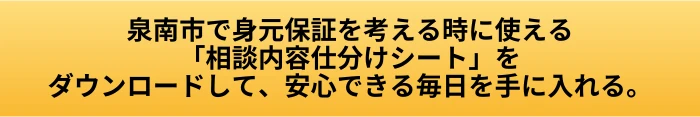 泉南市の身元保証｜地域包括支援センターへ相談することと身元保証へ頼むことの違いの案内ページへ進むCTAボタン画像
