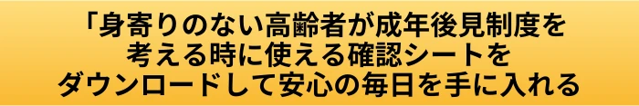 身寄りのない高齢者に成年後見制度は必要?利用を考える場面とできないことの案内ページへ進むCTAボタン画像
