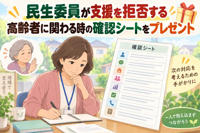 民生委員が支援を拒否する高齢者に関わる時の確認シートの特別プレゼント.