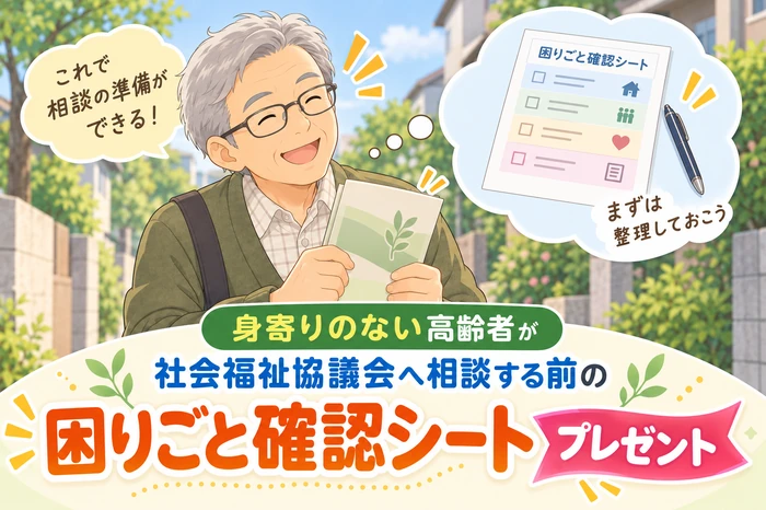 高齢者と子どもが確認シートに記入しながら、社協相談前の準備をして安心感を得ている様子の画像