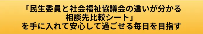 民生委員と社会福祉協議会の違いが分かるシート申請ボタン