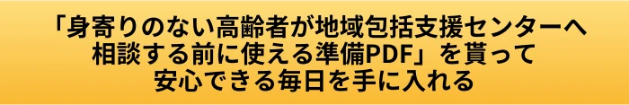 身寄りのない高齢者は地域包括支援センターに何を相談できる？できる支援と相談後の流れの案内ページへ進むCTAボタン画像