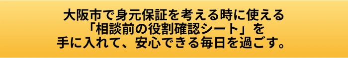 大阪市で身元保証を考える時は何を確認する？入院・施設入居で頼む内容と相談先の案内ページへ進むCTAボタン画像