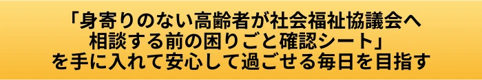 身寄りのない高齢者は社会福祉協議会に何を相談できる？社協の支援とできないことの案内ページへ進むCTAボタン画像