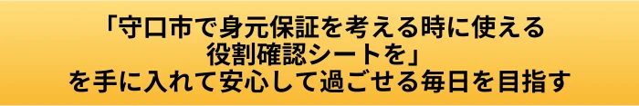 守口市で身元保証を探す前に｜入院・老人ホームで誰に何を頼むか確認の案内ページへ進むCTAボタン画像